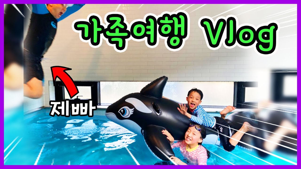 풀빌라 팬션에서 신나게 물놀이!! 지우 서준이 여행 가방도 공개해요. 가족 여행 일상 브이로그 밀착중계  Vlog | 제이제이 패밀리-JJ fam