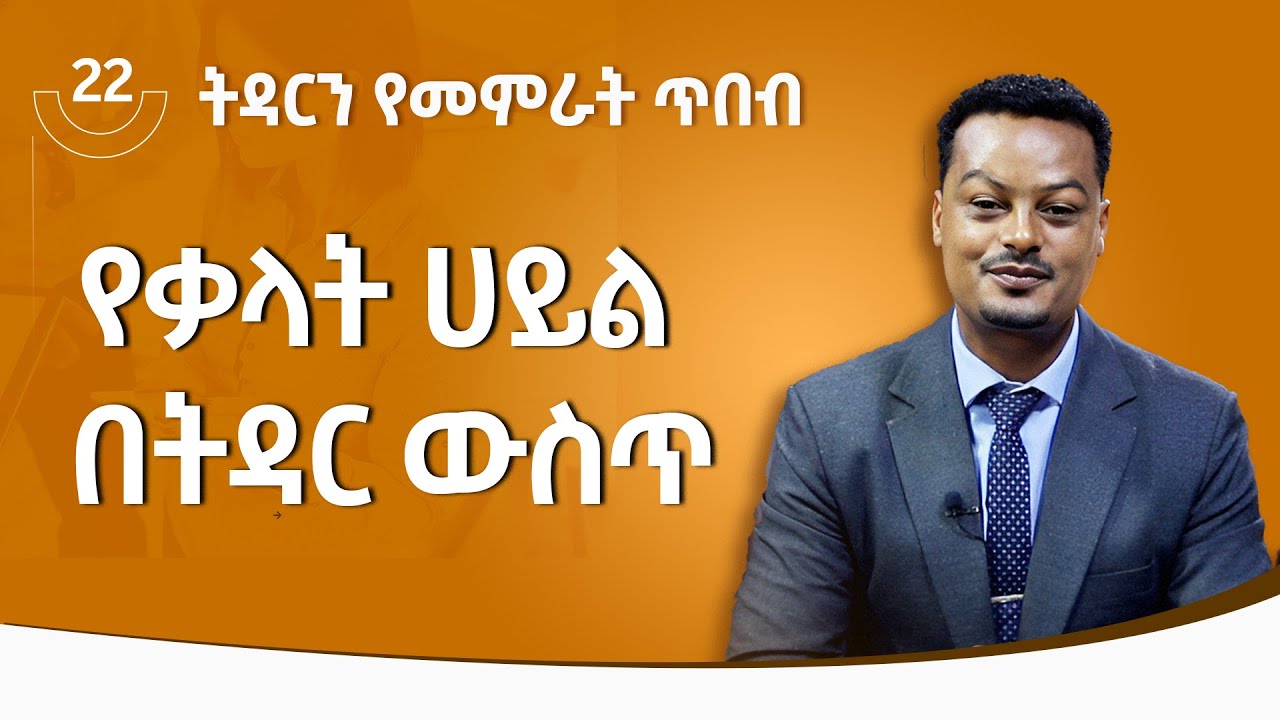 የቃላት ሀይል በትዳር ወስጥ : ትዳርን የመምራት ጥበብ ክፍል 22 Melhk Media|መልሕቅ ሚዲያ @MelhkMediaOfficial
