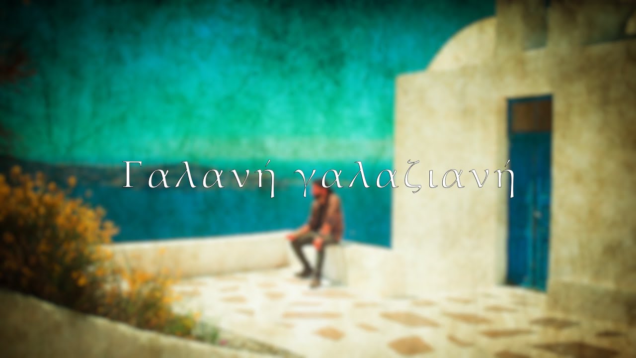 Galani Galaziani - Greek Song