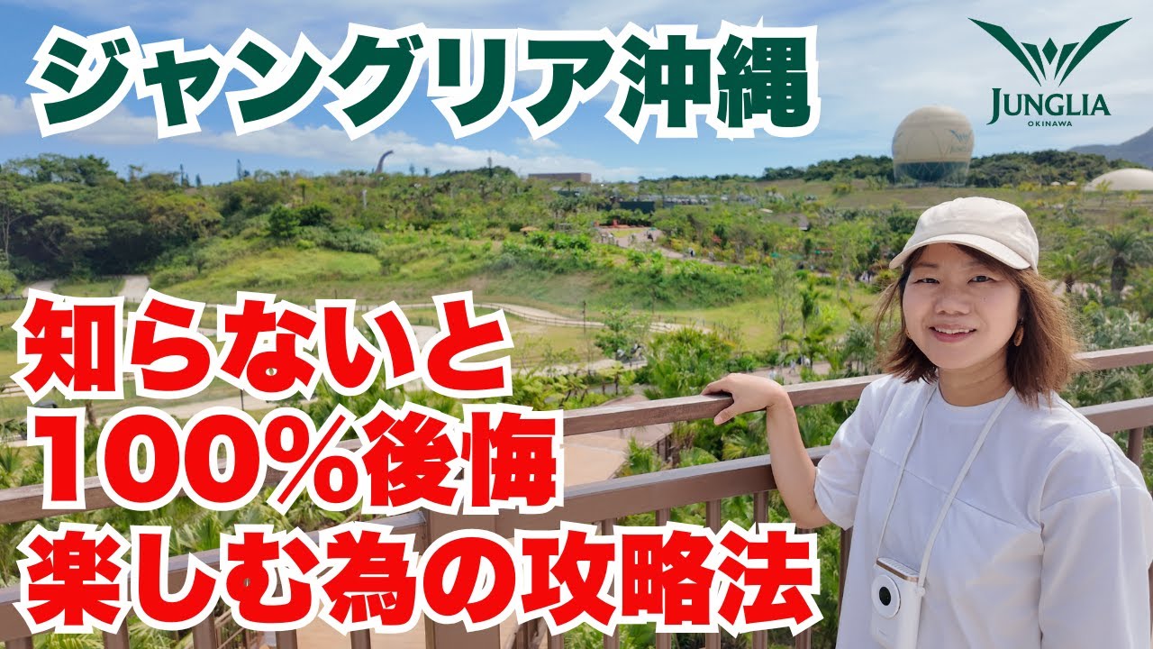 【ジャングリア沖縄】自腹で行ってきた本音レビュー！全力で楽しむ為のジャングリア攻略法