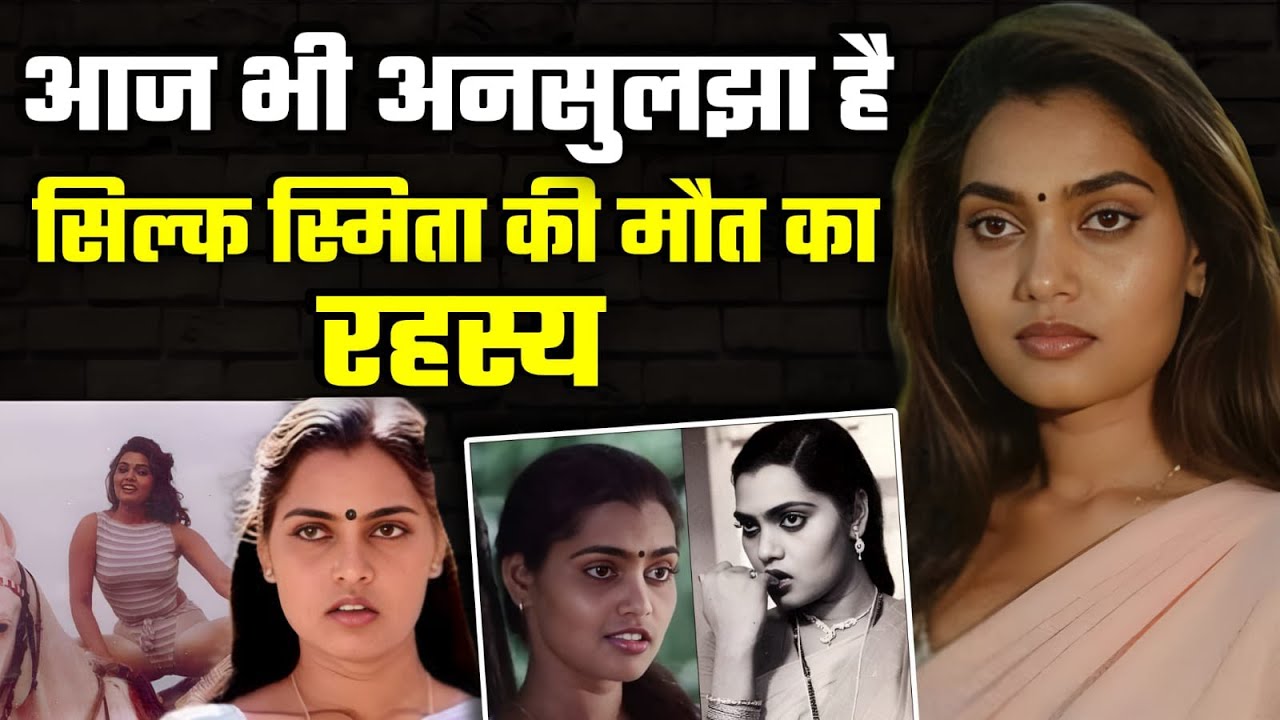 Silk Smitha Death Mystery | आज भी अनसुलझा है सिल्क स्मिता की मौत का सच | Tragedy of a Star
