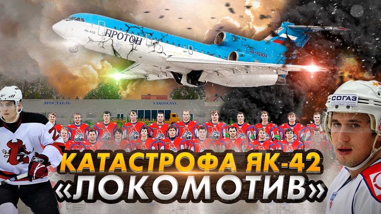 Гибель ХК 