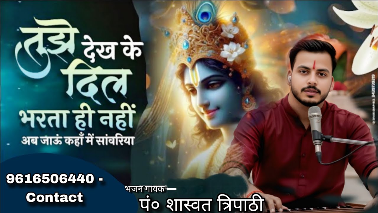 Tujhe dekh ke dil bharta nhi  | अब जाऊं कहा मैं सवारियां 👣🙏❤️ #Bhajan #trending #mukuldwivedibhajan 