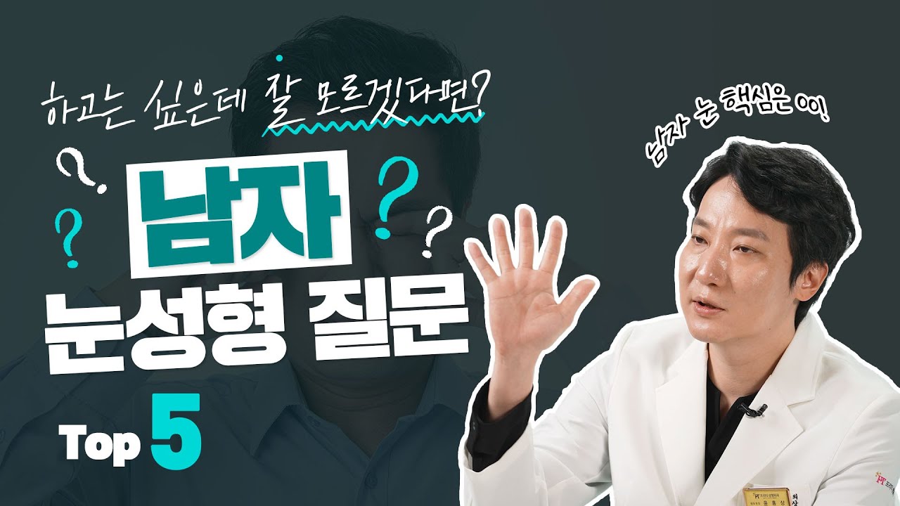 쌍수 상담 전에 알고 가면 꿀팁! 남자 눈성형 질문 TOP5! #눈매교정 #비절개눈매교정