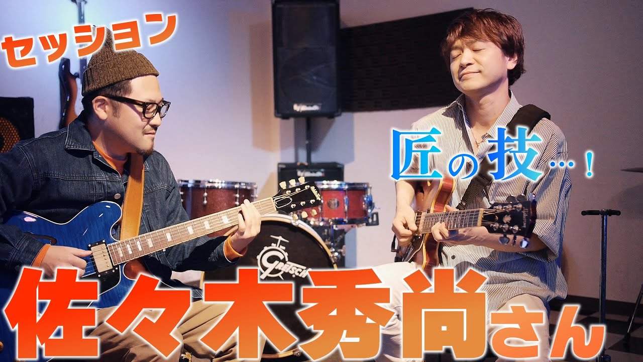 【これぞプロ】佐々木秀尚さんとギター2本でセッションさせていただきました！