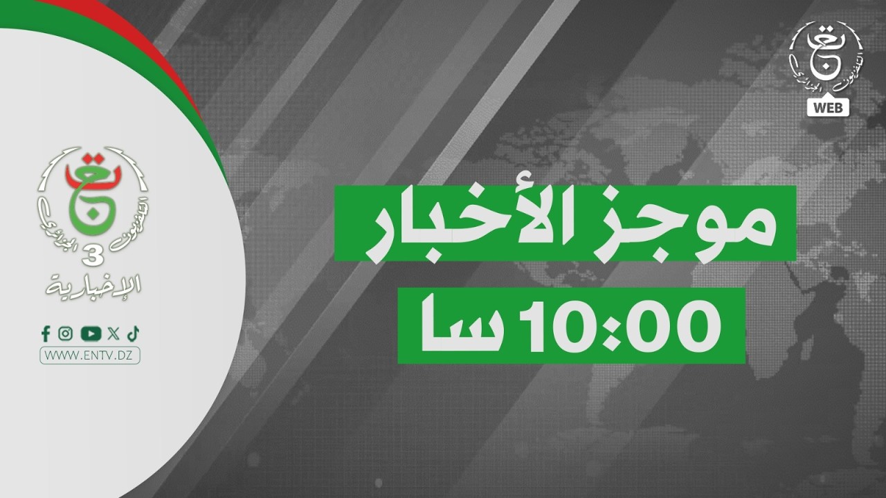 موجز أخبار - العاشرة | 11-02-2026