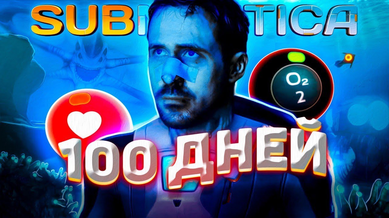 100 ДНЕЙ В СЛОЖНЕЙШЕЙ СБОРКЕ В SUBNAUTICA