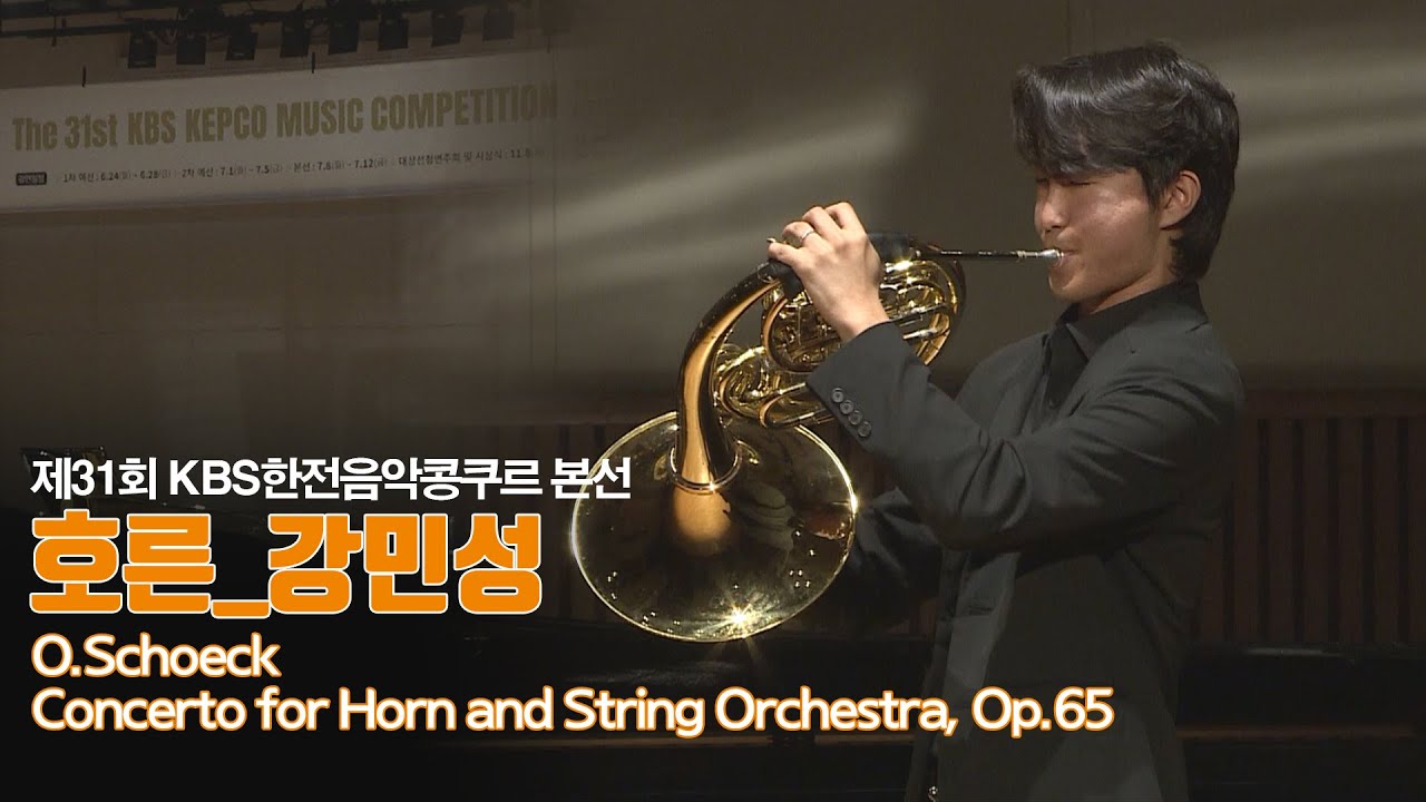 [제31회 KBS한전음악콩쿠르] 본선 관악부문 금상 강민성 | 31st KBS KEPCO MUSIC COMPETITION
