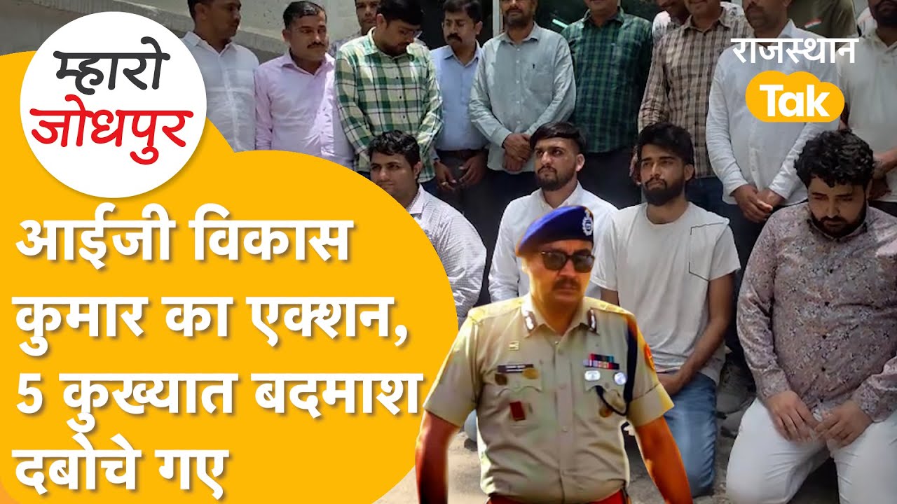 Jodhpur पुलिस की साइक्लोनर टीम ने ऑपरेशन सगरवंशी,शकीरा,ऑपरेशन दंश के तहत बरपाया कहर,5 बदमाश गिरफ्तार