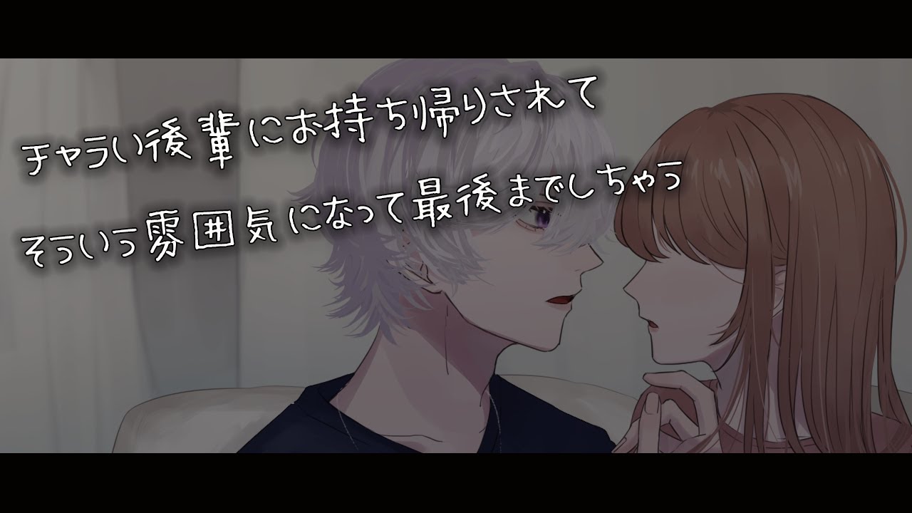 【女性向けボイス】チャラい後輩にお持ち帰りされて最後までしちゃう音声【シチュエーションボイス】