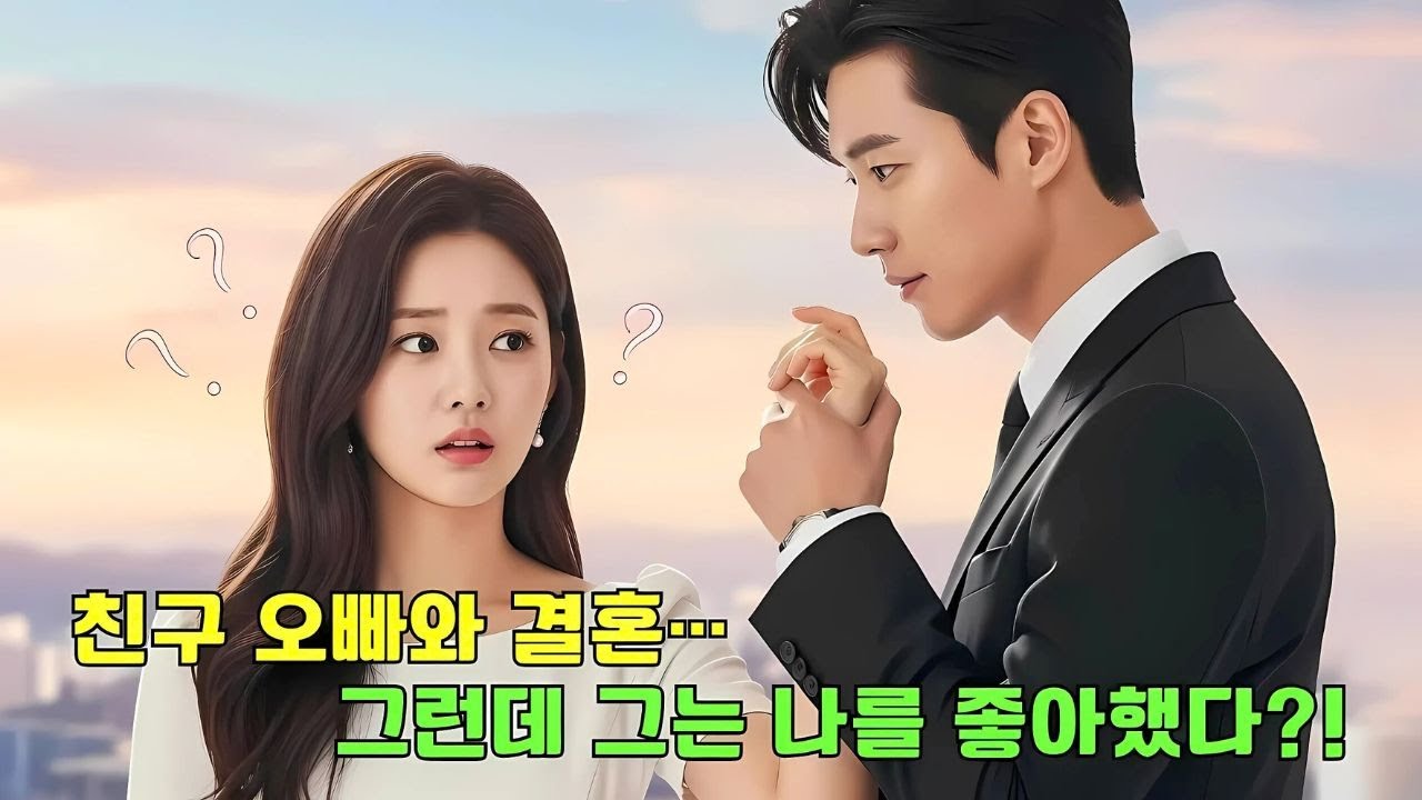 친구의 오빠와 결혼할 수밖에 없었던 그녀… 하지만 그는 오래전부터 그녀를 사랑하고 있었다!