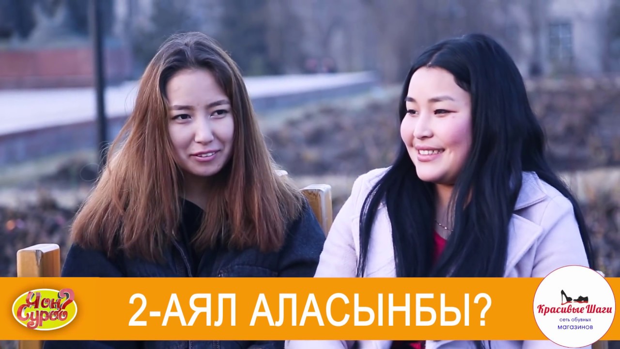2-АЯЛ БОЛУП ТИЕСИНБИ? | 2-АЯЛ АЛАСЫНБЫ? | ЧОН СУРОО | КЫРГЫЗСТАН | ФРУНЗЕ ТВ | ОЙНОШ