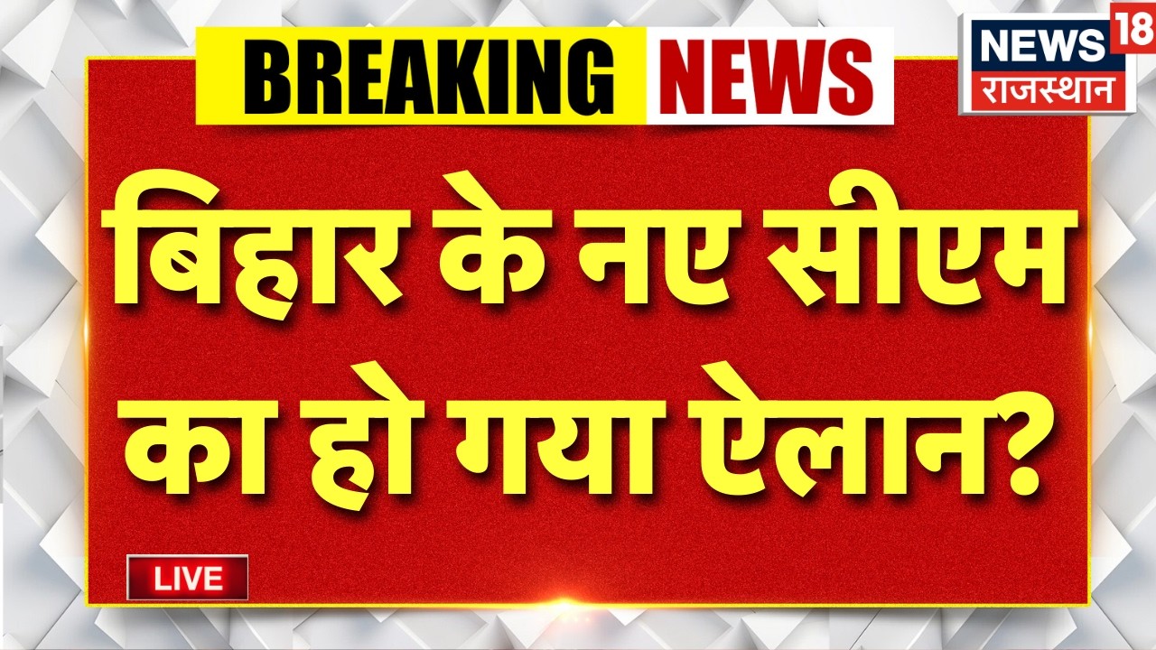 Bihar News LIVE : Nitish Kumar के उत्तराधिकारी पर सस्पेंस? | Nitish Kumar | Breaking News | Top News