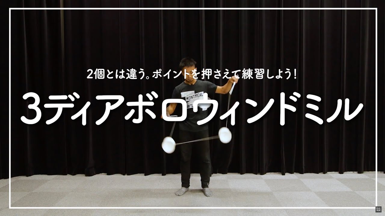 【予備校シリーズ】3ディアボロウィンドミル【懇切丁寧】【腕を広げる】