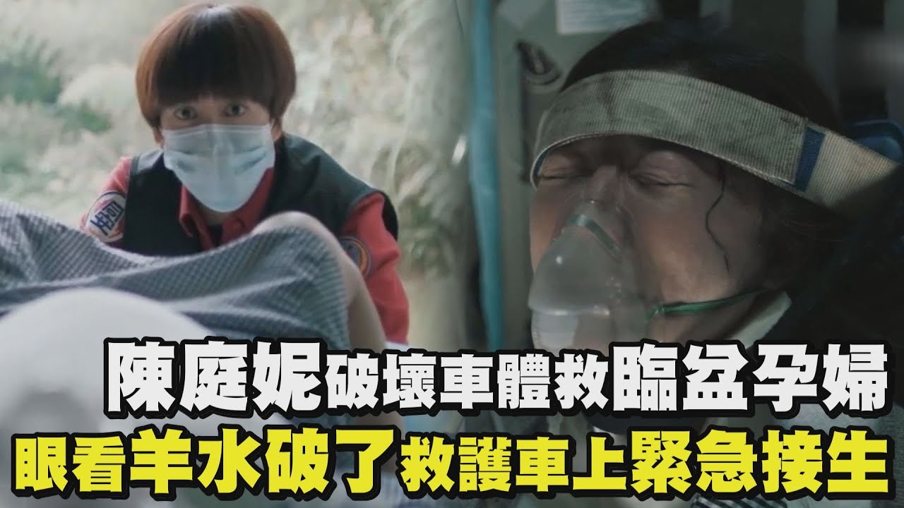 【火神的眼淚】陳庭妮破壞車體救臨盆孕婦 眼看羊水破了當場救護車上接生