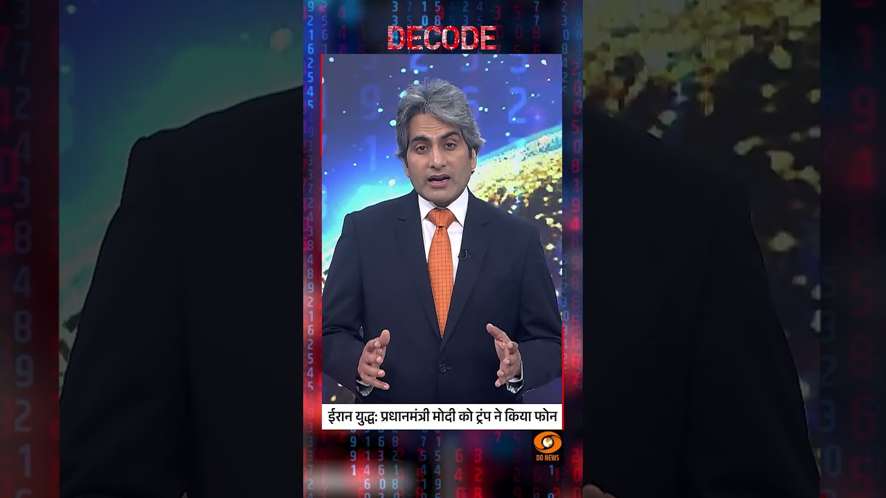 #DECODE | Iran War: PM Modi को Trump ने किया फोन | Sudhir Chaudhary| #IranWar | #Ceasefire | #Shorts