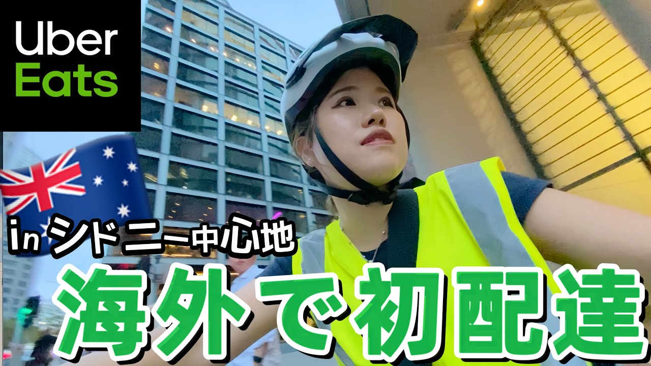 【いくら稼げる？英語必要？】海外の都心で初のUberEats配達員やってみた！！！【オーストラリア/シドニー】