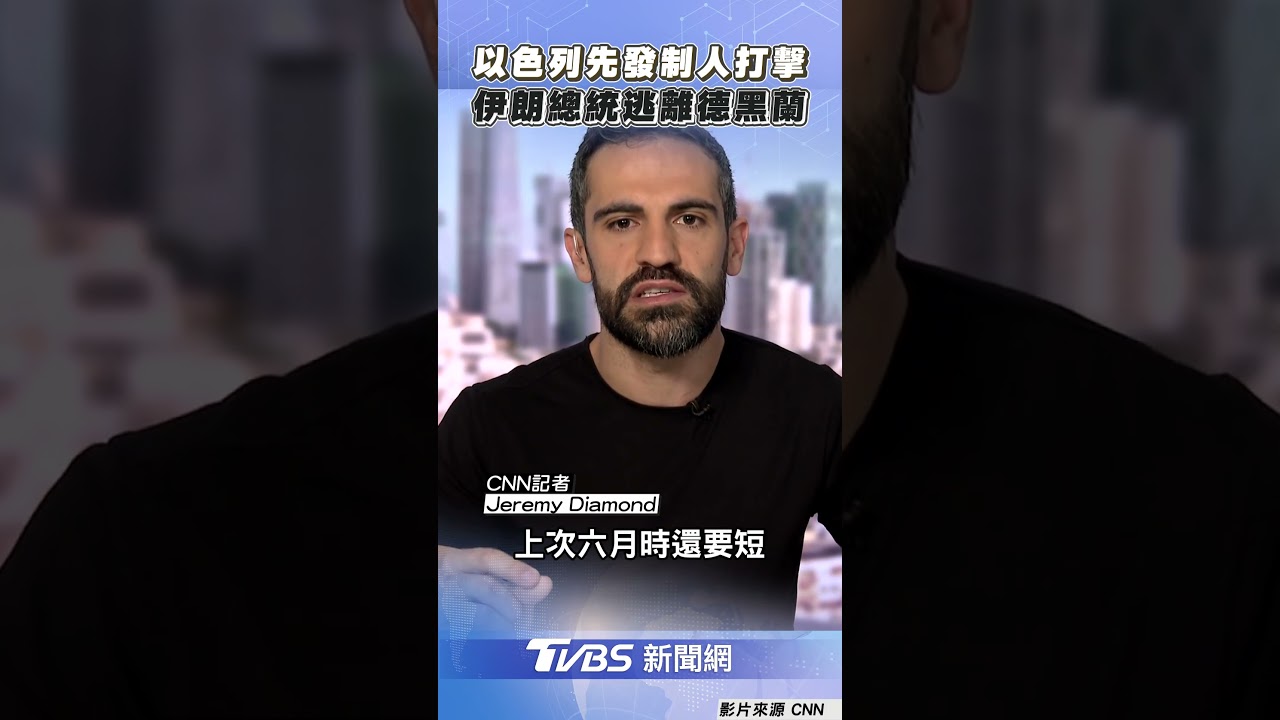 以色列「先發制人」打擊! 伊朗總統逃離德黑蘭｜TVBS新聞@TVBSNEWS01