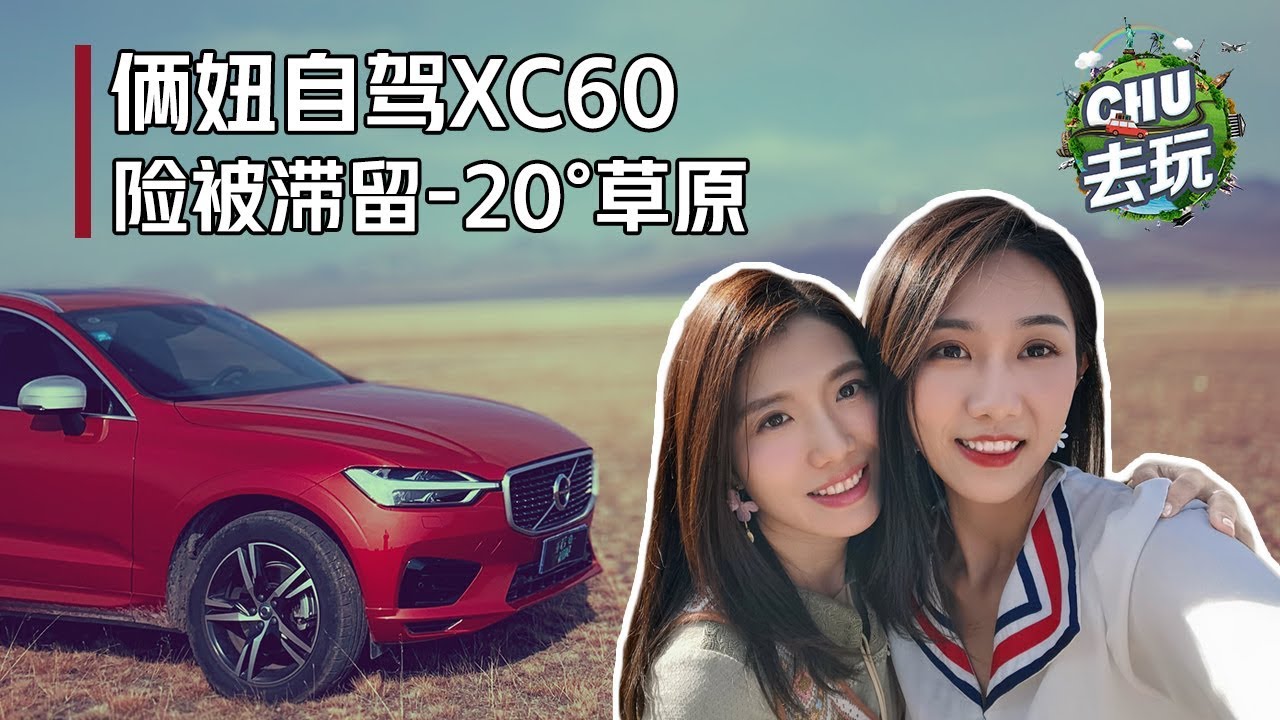 《CHU去玩》：俩妞自驾XC60，却险被滞留-20°C草原|车若初见|初晓敏|高小妹