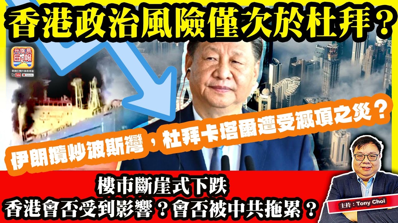 3.11【香港政治風險僅次於杜拜？】伊朗攬炒波斯灣，杜拜卡塔爾遭受滅頂之災？樓市斷崖式下跌，香港會否受到影響？會否被中共拖累？主持：Tony Choi