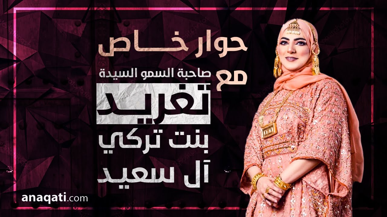 صاحبة السمو السيدة تغريد بنت تركى آل سعيد مع أناقتي| الاستثمار في الاطفال