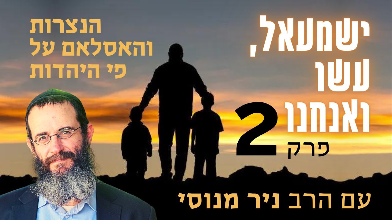 הנצרות והאסלאם על פי היהדות