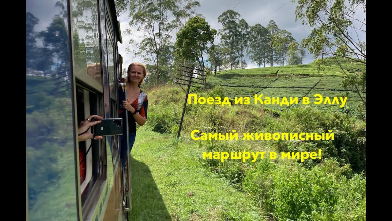 Поезд через центр Шри-Ланки. Канди - Нувара-Элия - Элла. Самый живописный железнодорожный маршрут!