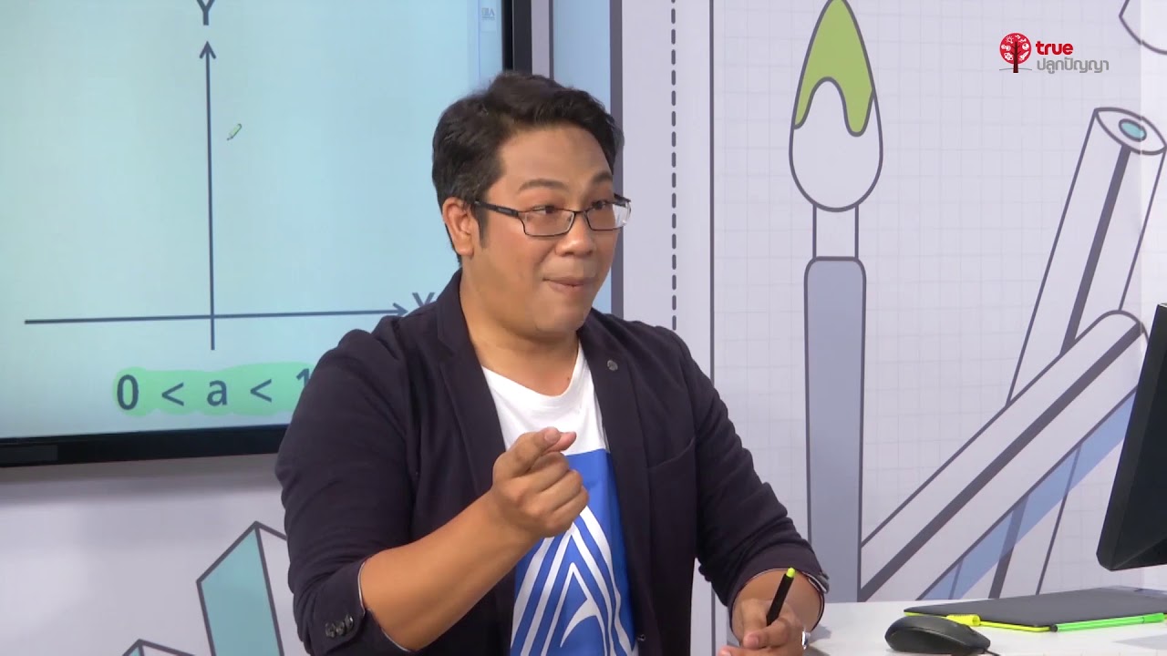 สอนศาสตร์ : คณิตศาสตร์ ม.ปลาย : Expo log l พี่แท็ป ALevel
