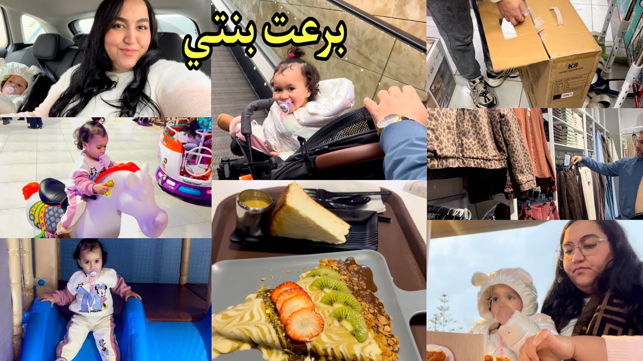 خرجت بنتي تفوج شوية✌️عشية عائلية…هادشي ضروري منو للوليدات✅واخيراً بدلتها🙏🏻#vlogs 