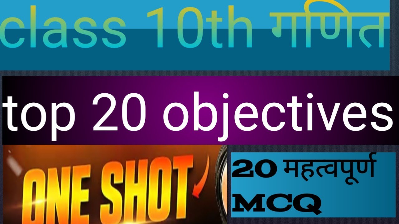 Class 10th गणित 20 महत्वपूर्ण बहुविकल्पीयप्रश्न