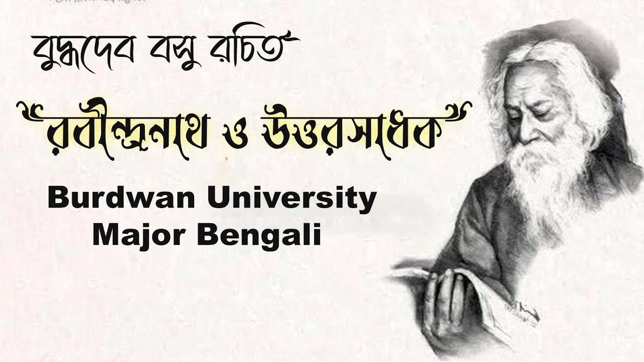 রবীন্দ্রনাথ ও উত্তরসাধক | বুদ্ধদেব বসু | Bengali Major | BU | Ranajit Sasmal | The Phoenix