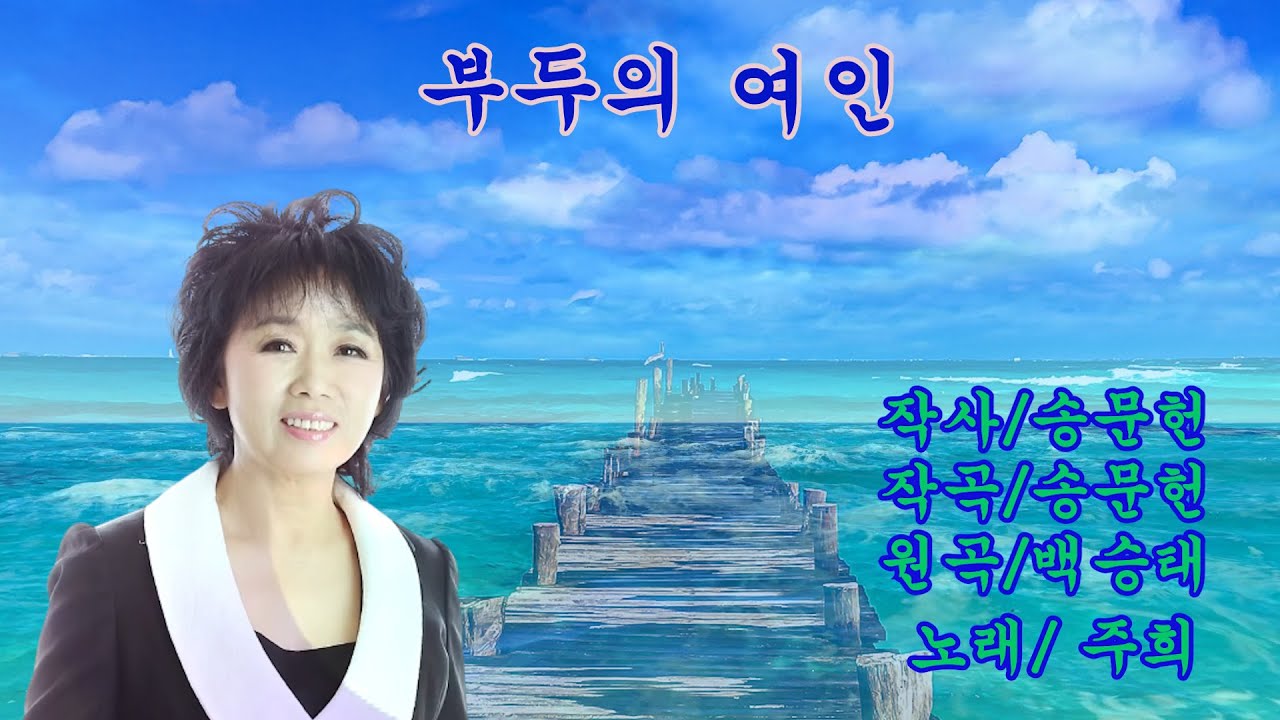 백승태 - 부두의 여인  Cover Song 주희