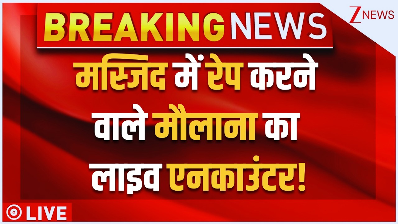 Rape Accused Maulana Zakir Encounter LIVE : मस्जिद में रेप करने वाले मौलाना का लाइव एनकाउंटर! देखें