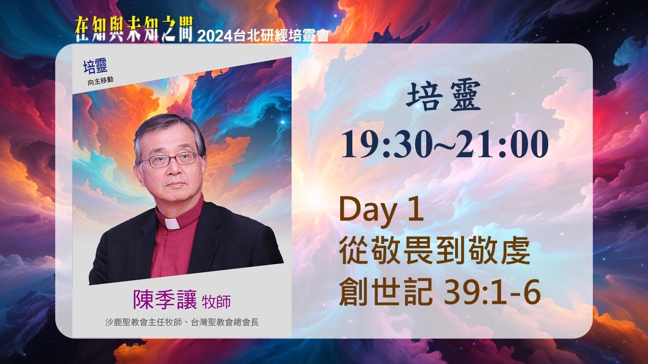 2024/10/01 培靈 (一) ▍從敬畏到敬虔 ▍陳季讓牧師