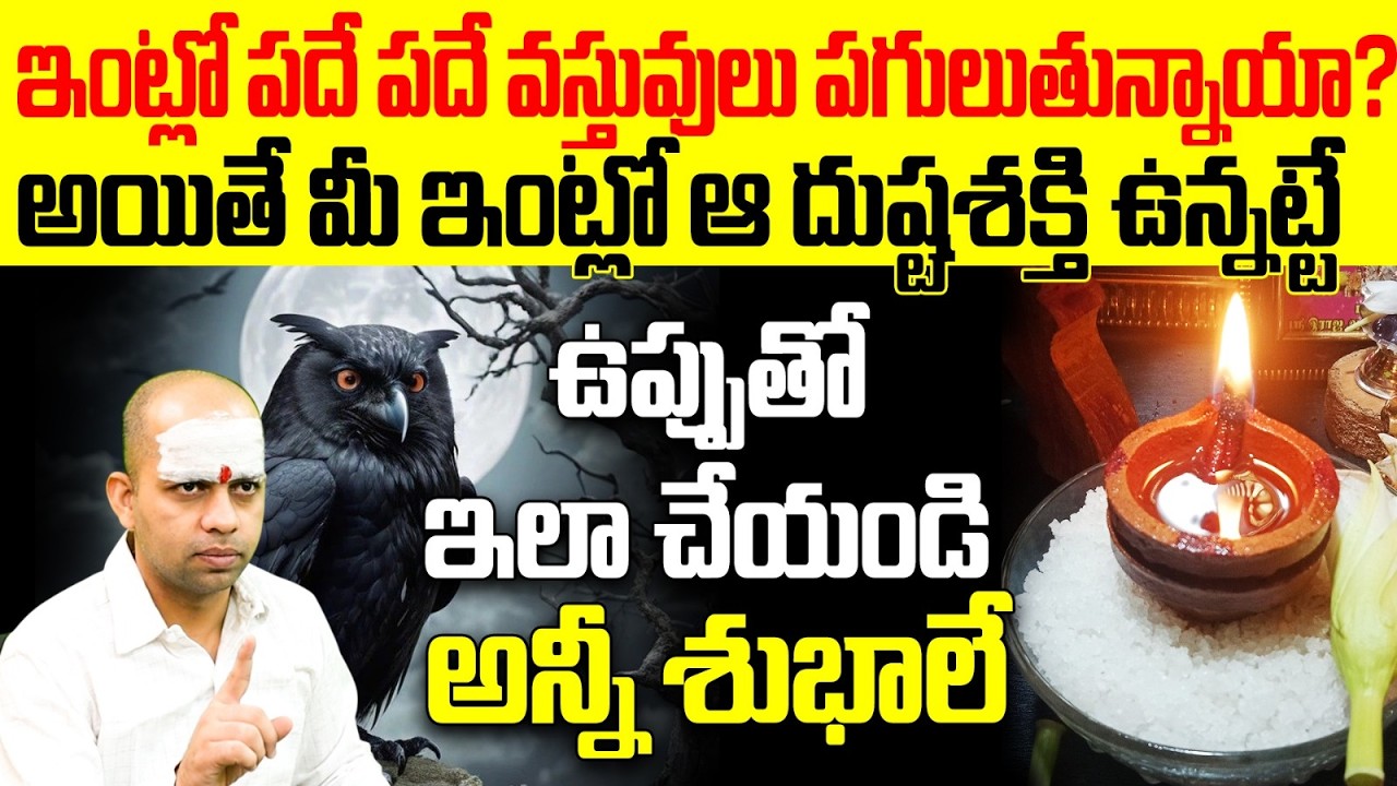 ఇంట్లో వస్తువులు పగులుతున్నాయా ఉప్పుతో ఇలా చేయండి | Salt Remedy for Negative Energy at Home