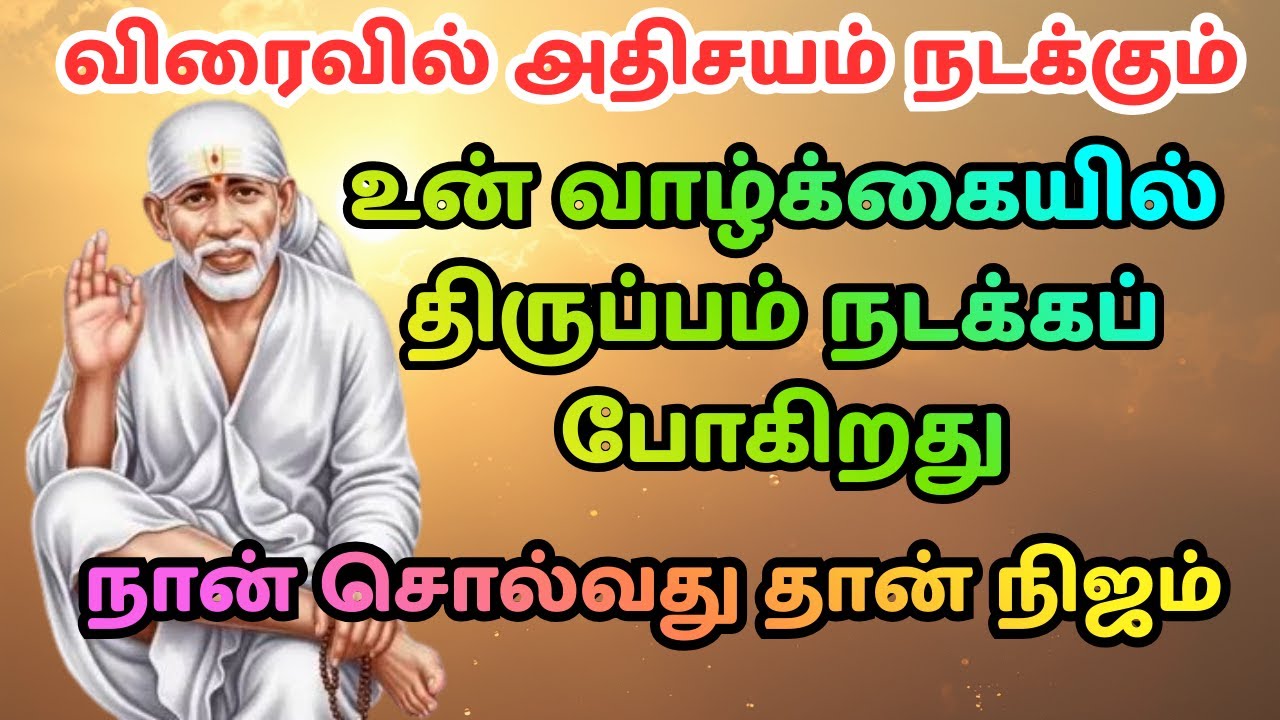 நல்ல நேரம் வரும்  | Sai Baba Powerful Words | Kashta Kaalam Mudiyum | Tamil Spiritual