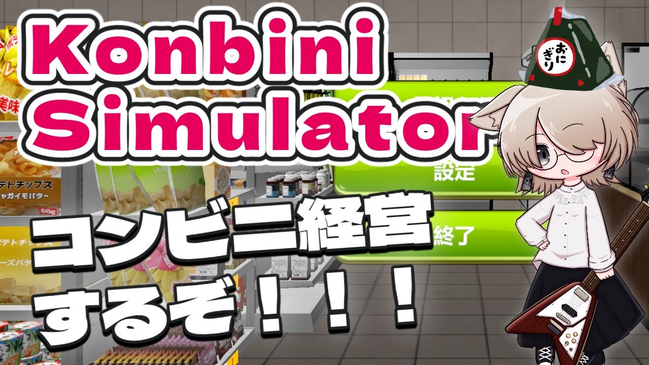 コンビニを経営してみる【Konbini Simulator】