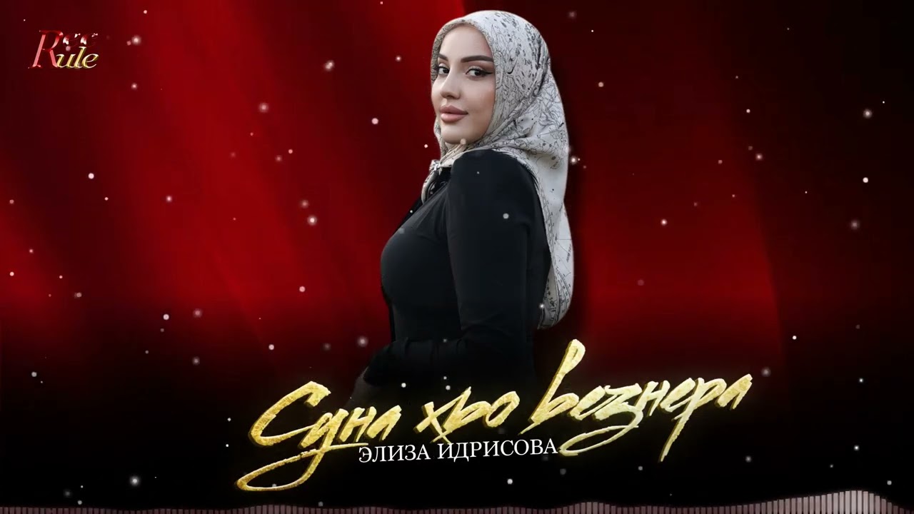 ЧЕЧЕНСКИЙ ХИТ! Элиза Идрисова - Суна хьо везнера