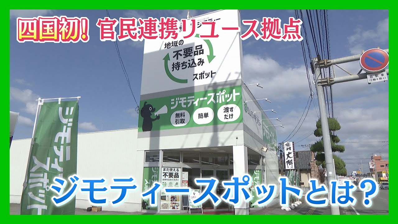 【ニュース特集】四国初！官民連携リユース拠点のジモティースポットを調べてみらた&hellip;