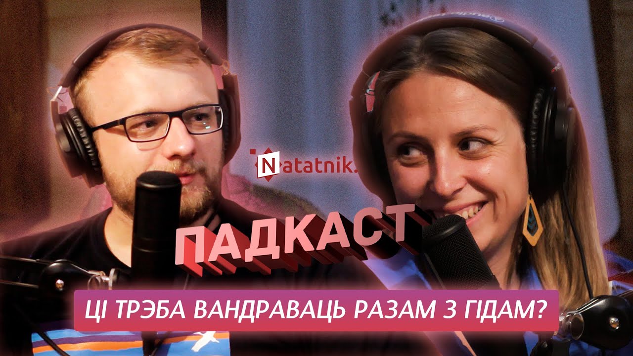 Вандраваць лепей з гідам ці аднаму? Падкаст Natatnik.by з экскурсаводкай Воляй brest_gid