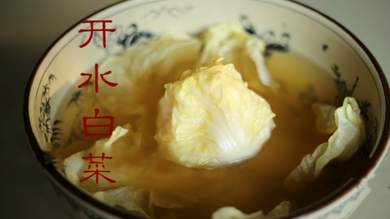 【国宴经典&bull;开水白菜】川菜巅峰，汤浓水清，清香爽口，教你在家做国宴。|西望成都