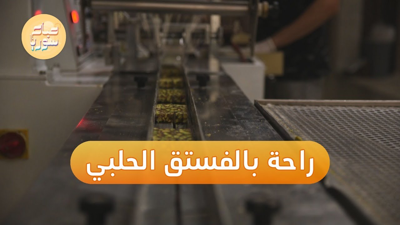 شاهد| حلوى الراحة الحلبية تنتشر في الأسواق التركية والأوروبية | صباح سوريا