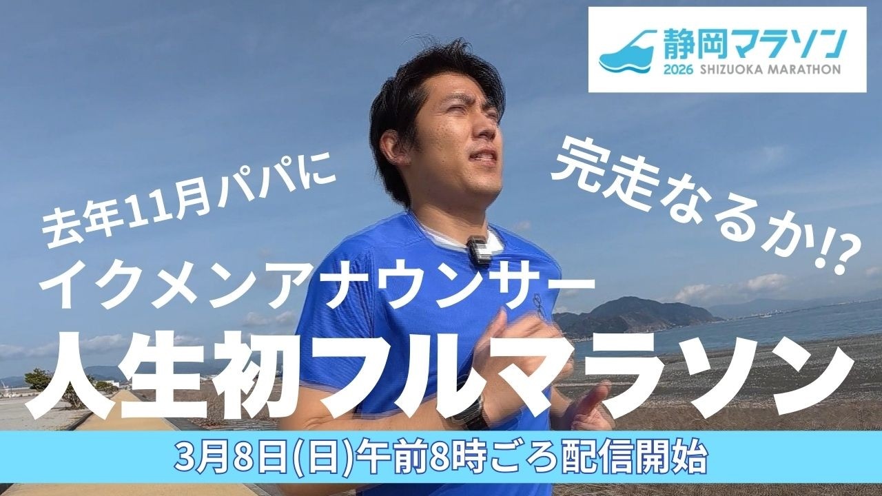 【LIVE】須藤誠人アナウンサーが静岡マラソン2026に挑戦！完走なるか！？