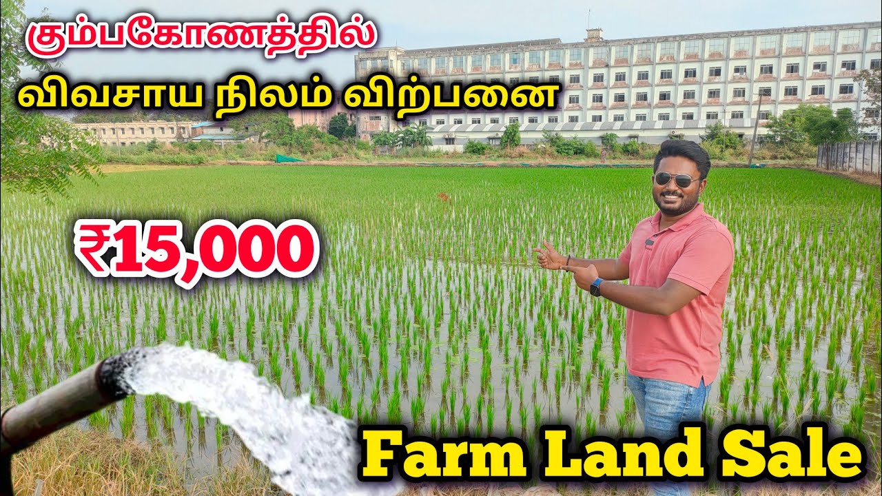 அருமையான விவசாய நிலம், தண்ணீர் வசதியுடன் விற்பனைக்கு | Kumbakonam to Chennai Bypass | Agri land Sale