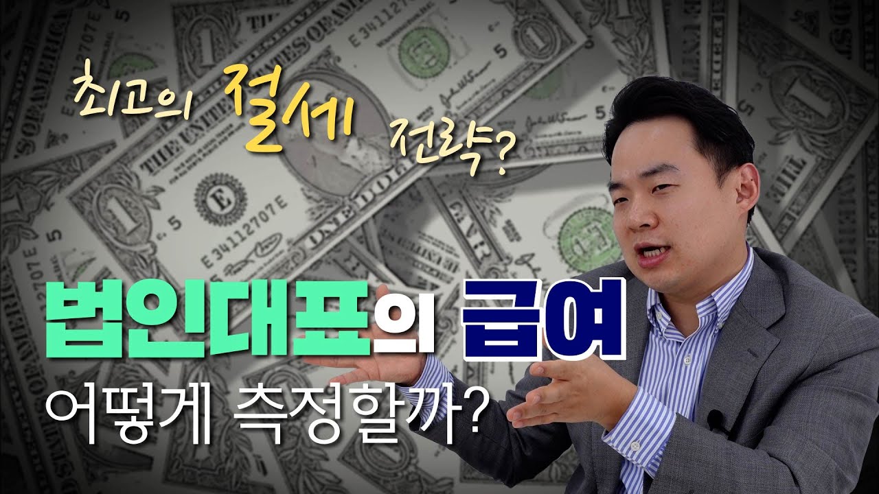 법인 대표이사 급여 얼마가 좋을까? - 법인세 절세를 위한 법인 대표자 급여 책정 방법