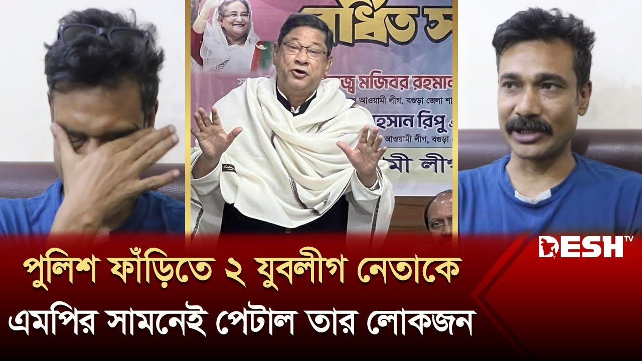 পুলিশ ফাঁড়িতে যুবলীগ নেতাকে পিটিয়ে ছেলেকে নিয়ে গেলেন এমপি | BOGRA MP | Desh TV