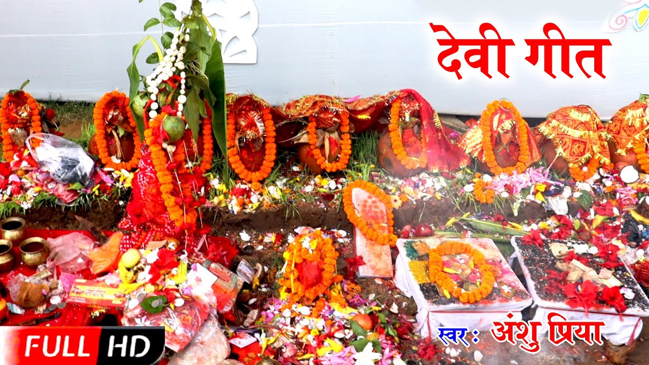 #Video असली देहाती पारम्परिक देवी पचरा गीत || मईया फूलवा नियन सुकवार बाड़ी || Anshu Priya Devigeet