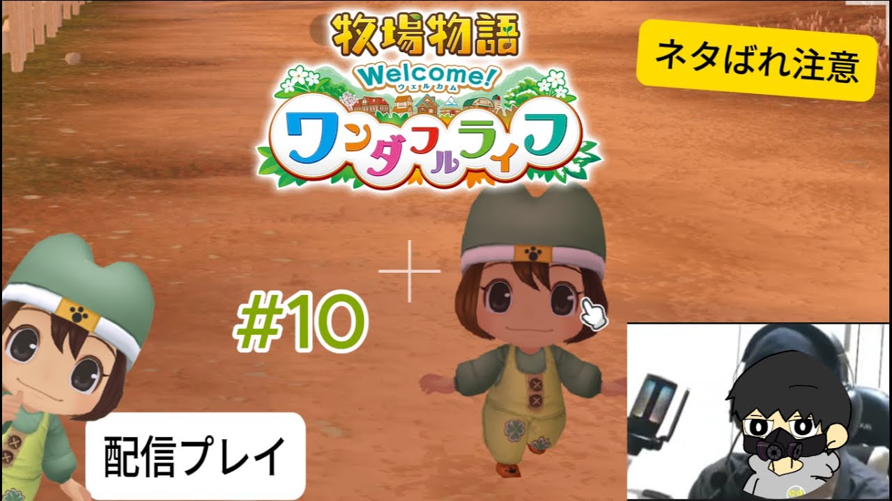 【牧場物語ワンダフルライフ】ゲーム配信#10　【作業用BGM】