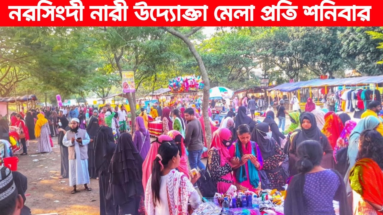 নরসিংদীতে নারী উদ্যোক্তাদের সাপ্তাহিক শনিবারের মেলা||পৌড় শিশু পার্ক,নরসিংদী সরকারি কলেজ & রেল স্টেশন
