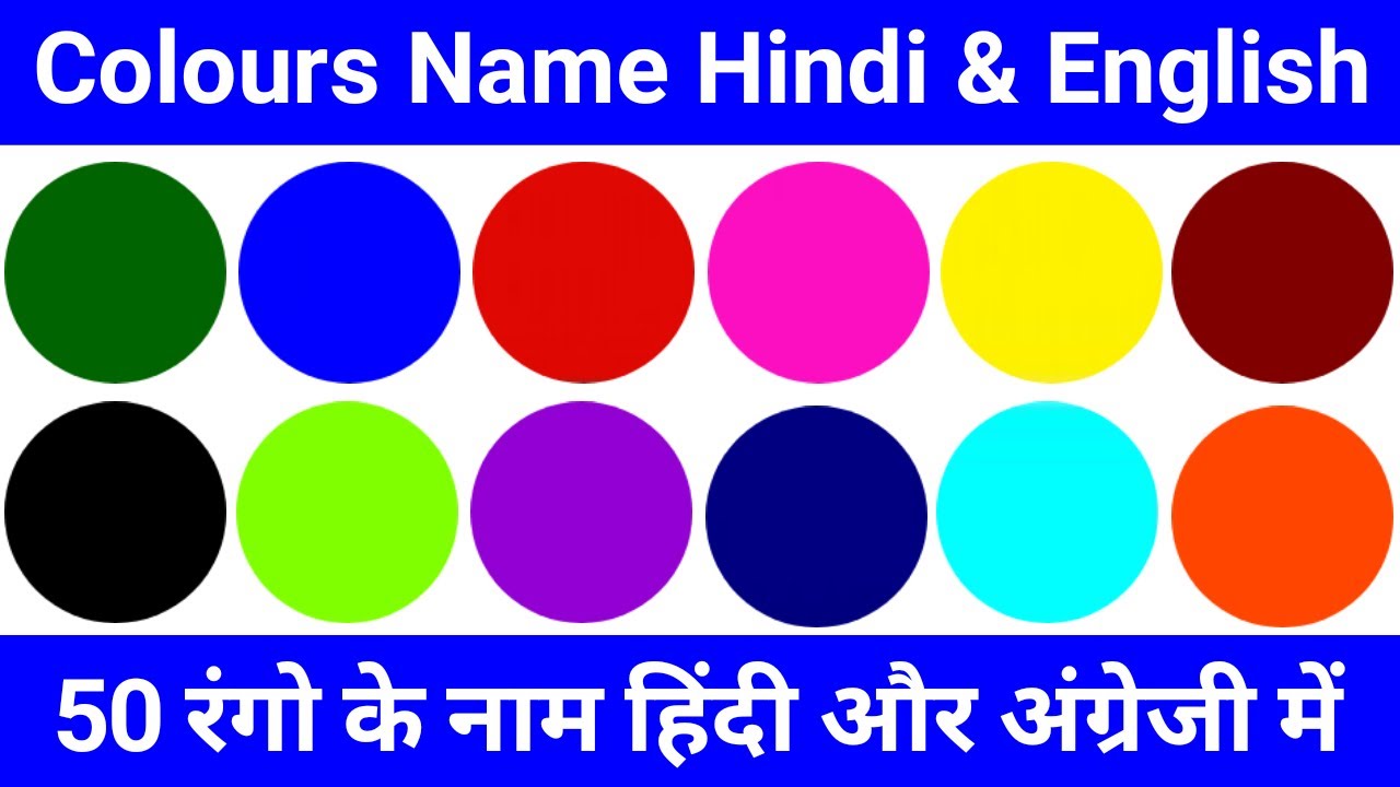 50 Colours Name in Hindi and English | 50 रंगों के नाम हिंदी और अंग्रेजी में (Rang ke Nam)